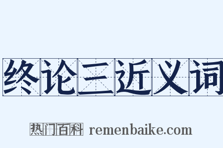 终论三近义词是什么意思的图片
